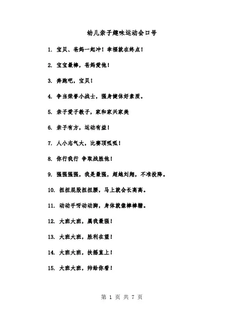 幼儿亲子趣味运动会口号(二篇)