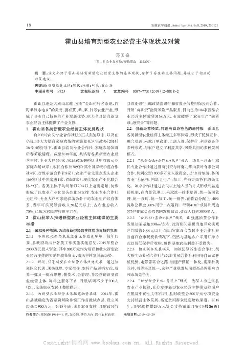 霍山县培育新型农业经营主体现状及对策