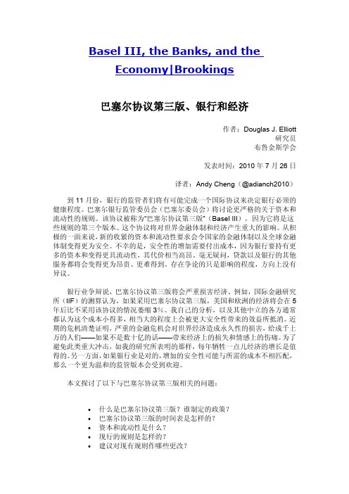 巴塞尔协议第三版、银行和经济