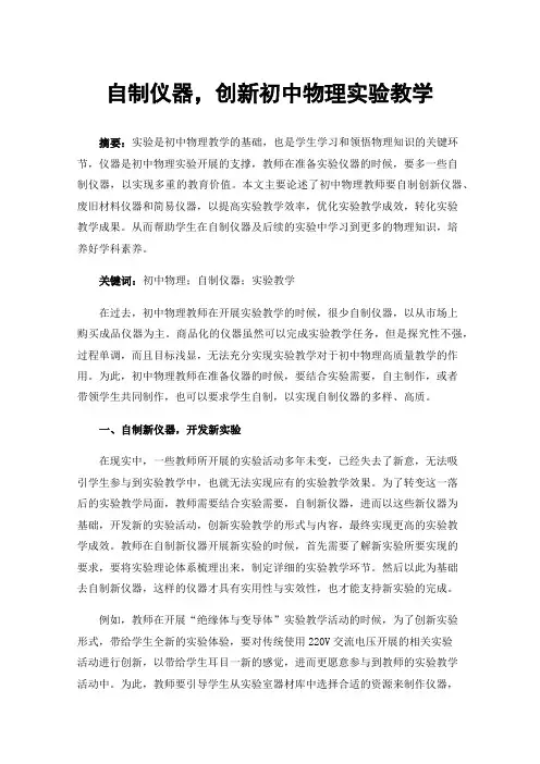 自制仪器，创新初中物理实验教学