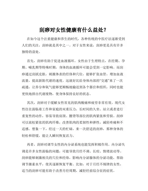 刮痧对女性健康有什么益处？