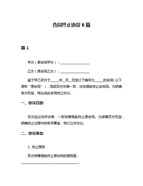 合同终止协议6篇
