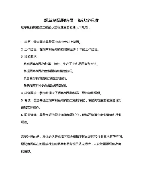 烟草制品购销员二级认定标准
