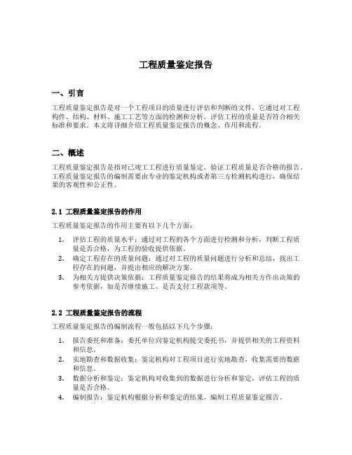 工程质量鉴定报告