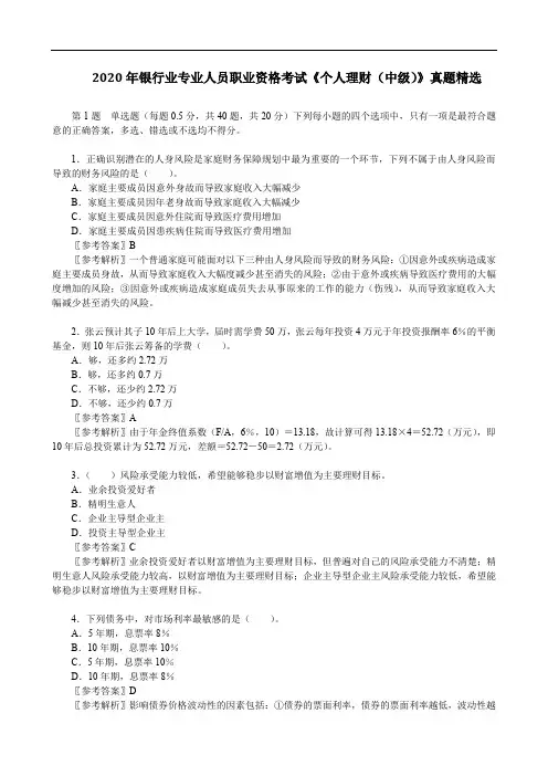 2020年银行业专业人员职业资格考试《个人理财(中级)》真题精选