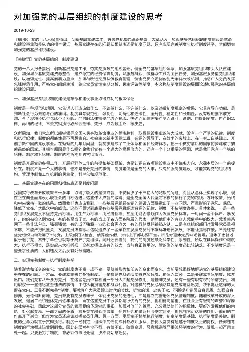 对加强党的基层组织的制度建设的思考