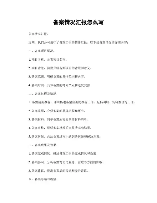 备案情况汇报怎么写