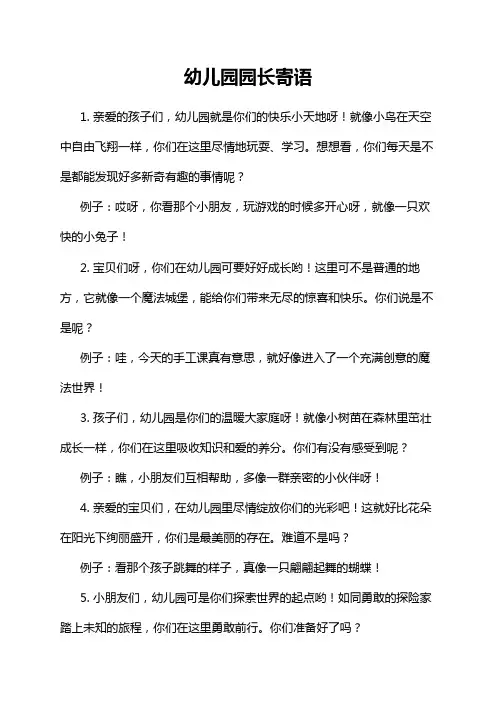 幼儿园园长寄语