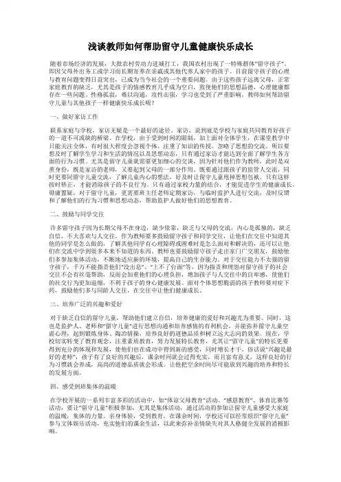 浅谈教师如何帮助留守儿童健康快乐成长