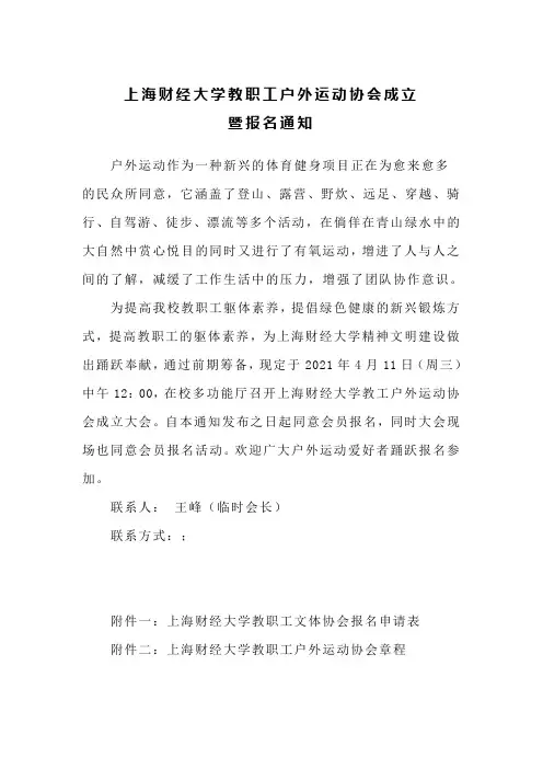 上海财经大学教职工户外运动协会成立