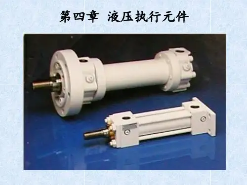 第四章 液压缸