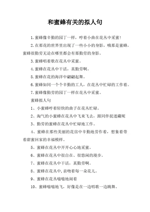 和蜜蜂有关的拟人句