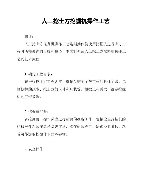 人工挖土方挖掘机操作工艺