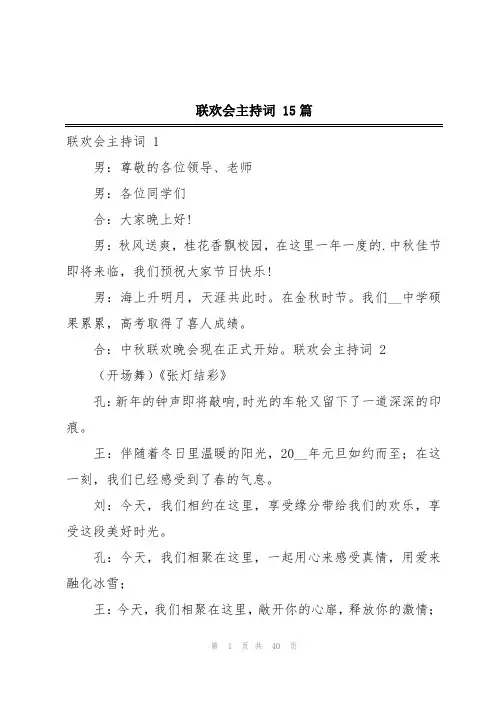 联欢会主持词 15篇
