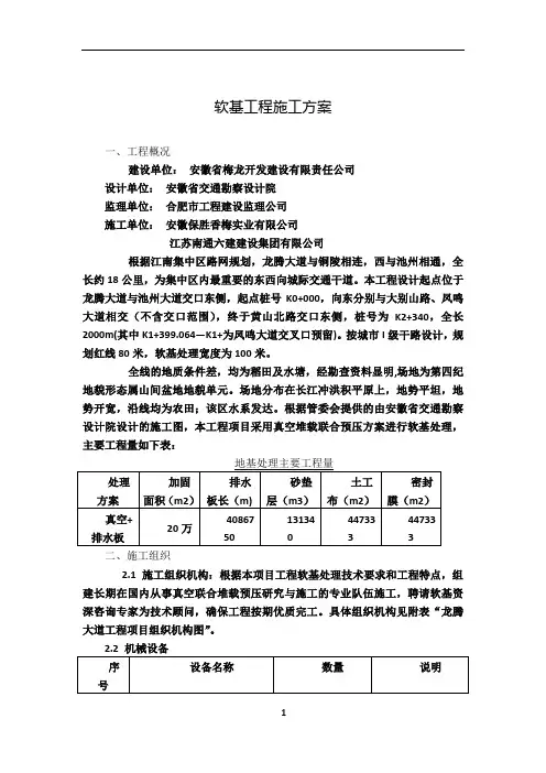 真空堆载联合预压法软基处理施工方案