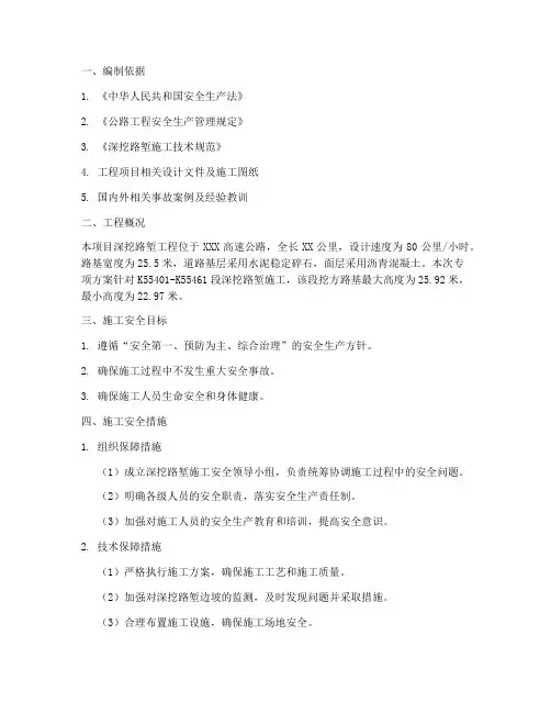 深挖路堑安全专项方案