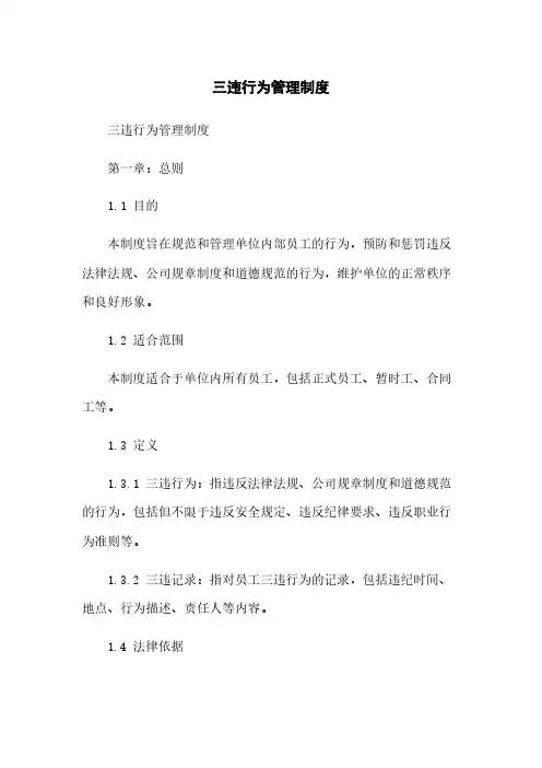 三违行为管理制度