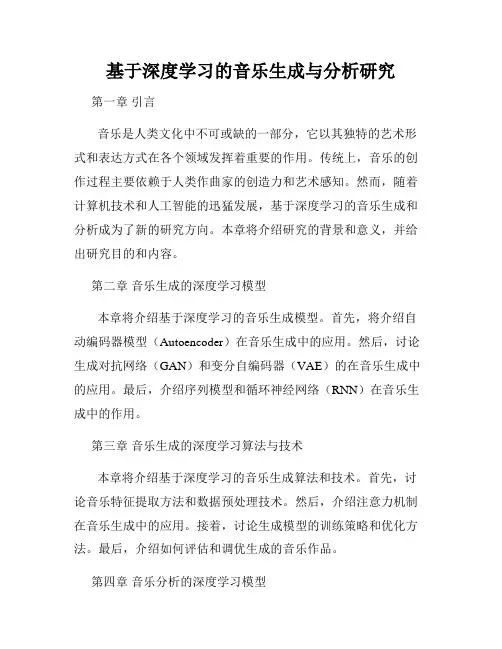 基于深度学习的音乐生成与分析研究