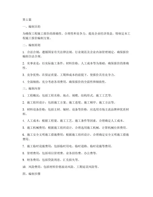 工程施工报价编制方案(3篇)