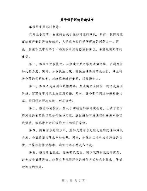 关于保护河流的建议书（3篇）