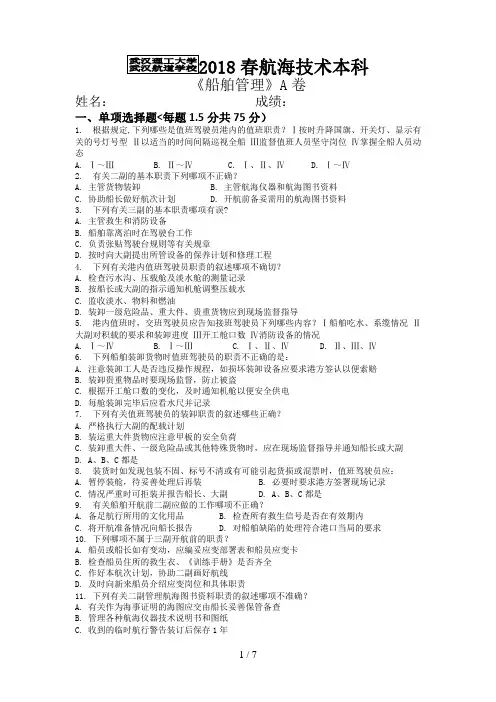 船舶管理A卷参考答案本科