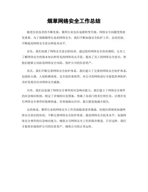 烟草网络安全工作总结