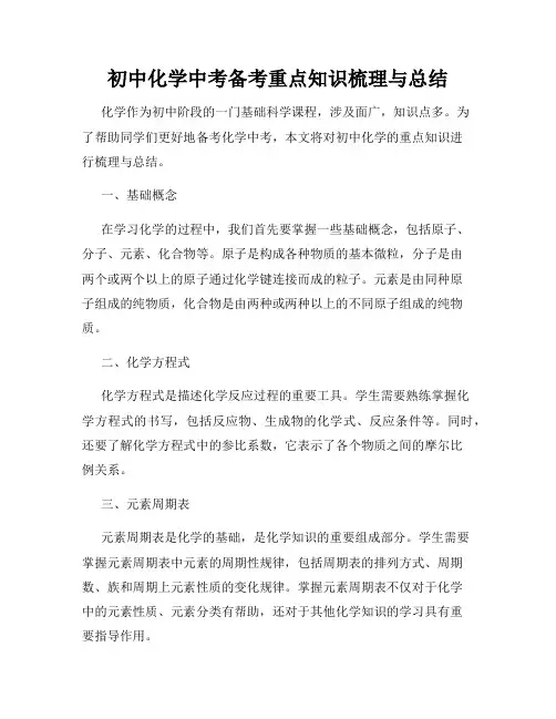 初中化学中考备考重点知识梳理与总结