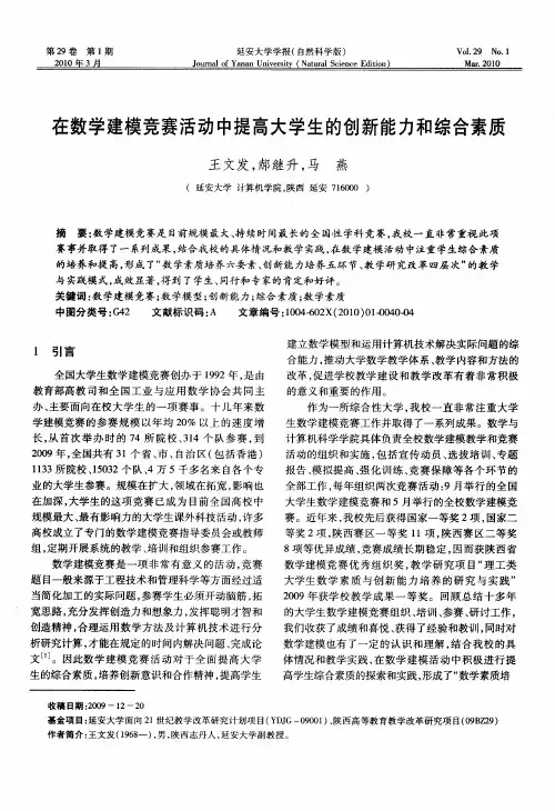 在数学建模竞赛活动中提高大学生的创新能力和综合素质