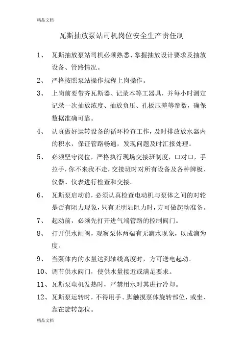 瓦斯抽放泵站司机岗位安全生产责任制(汇编)