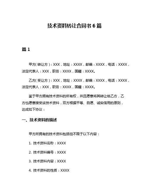 技术资料转让合同书6篇