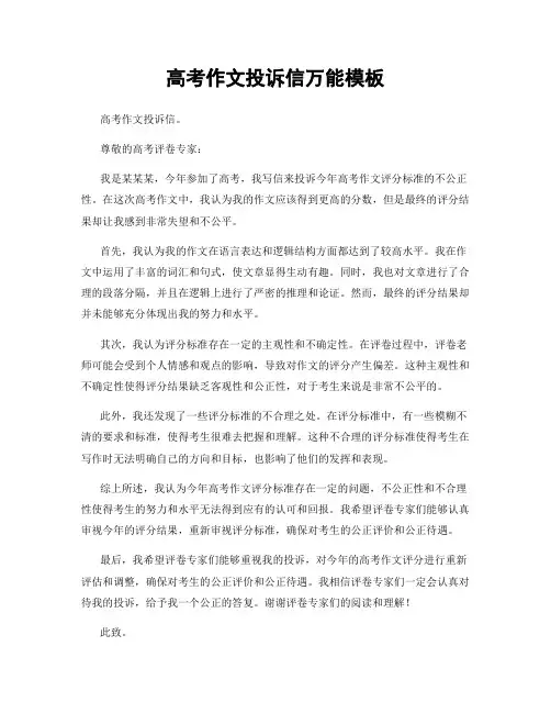 高考作文投诉信万能模板