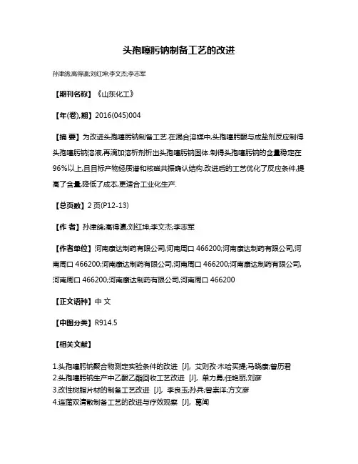 头孢噻肟钠制备工艺的改进
