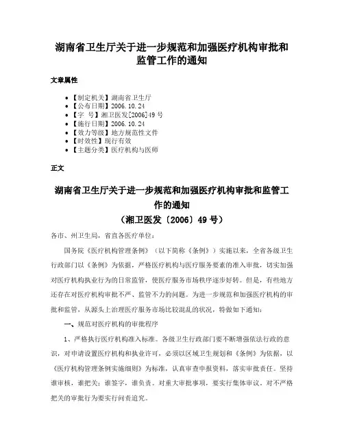 湖南省卫生厅关于进一步规范和加强医疗机构审批和监管工作的通知