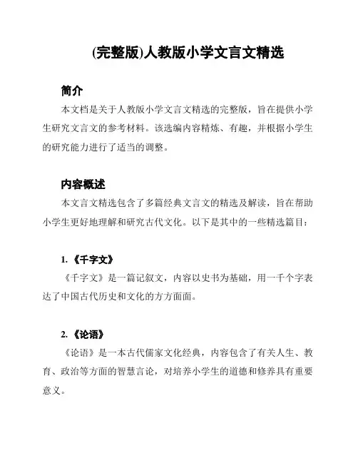 (完整版)人教版小学文言文精选