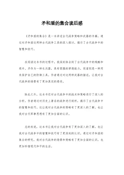矛和盾的集合读后感
