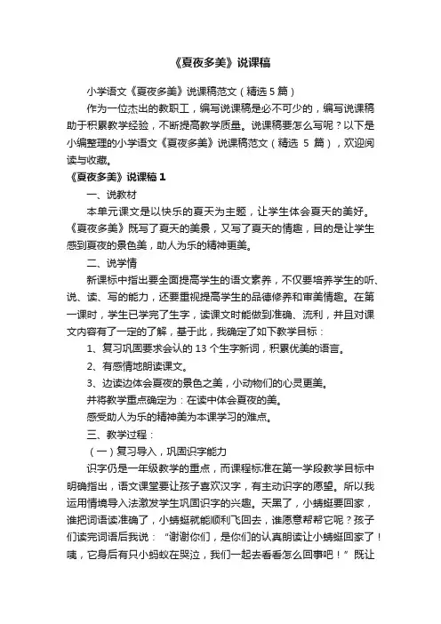 小学语文《夏夜多美》说课稿范文（精选5篇）