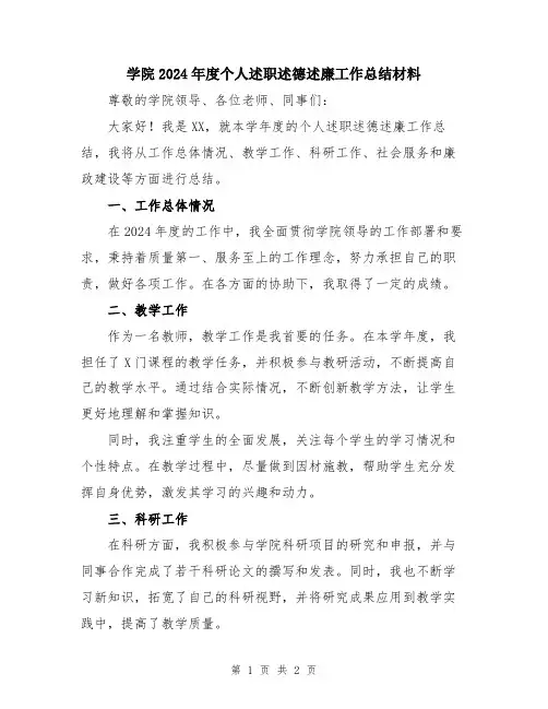 学院2024年度个人述职述德述廉工作总结材料