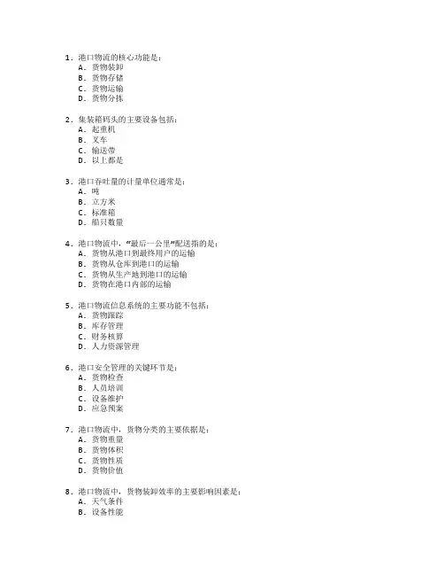 港口物流与操作技能考试 选择题 70题