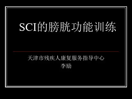 SCI的膀胱功能训练