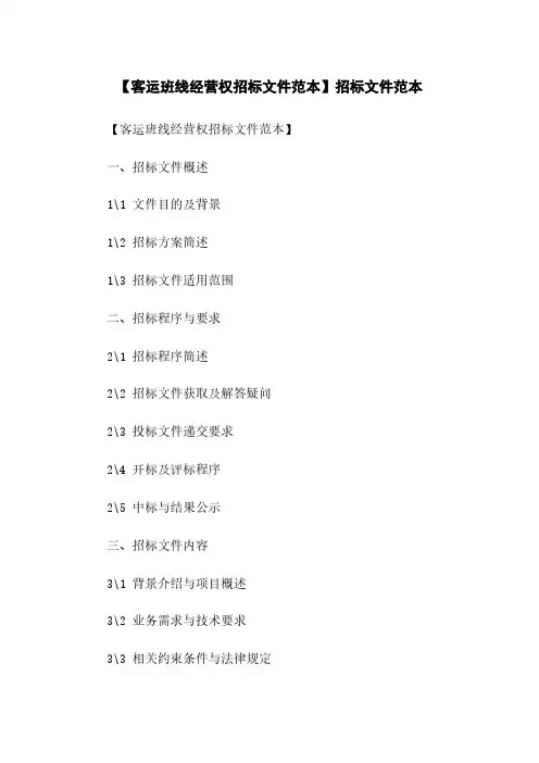 【客运班线经营权招标文件范本】招标文件范本