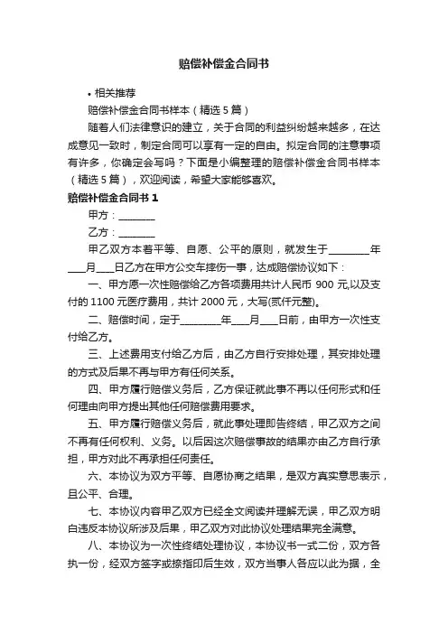 赔偿补偿金合同书
