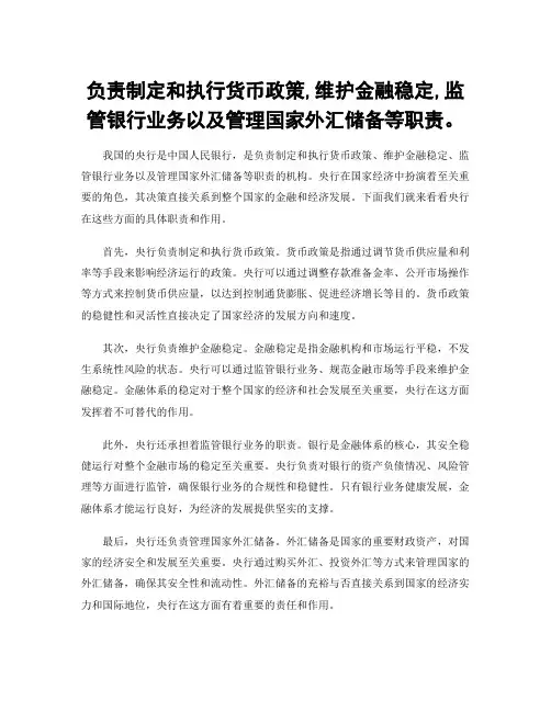 负责制定和执行货币政策,维护金融稳定,监管银行业务以及管理国家外汇储备等职责。