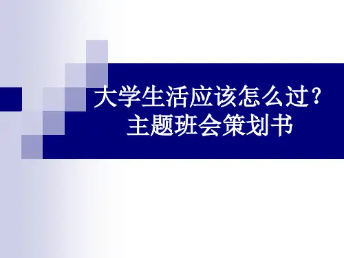 大学生活主题班会ppt