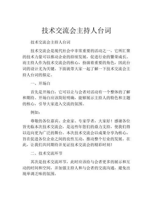 技术交流会主持人台词