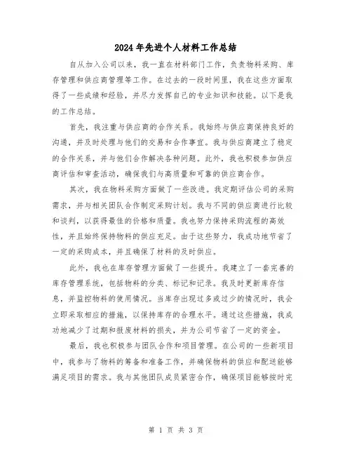 2024年先进个人材料工作总结(二篇)