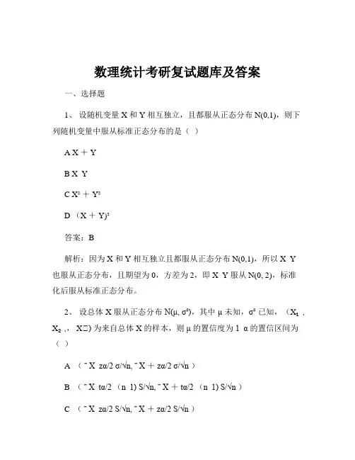 数理统计考研复试题库及答案