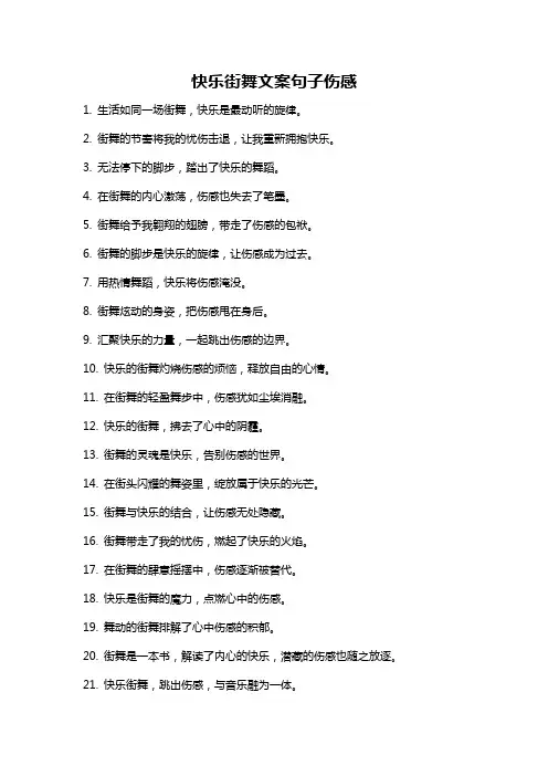 快乐街舞文案句子伤感
