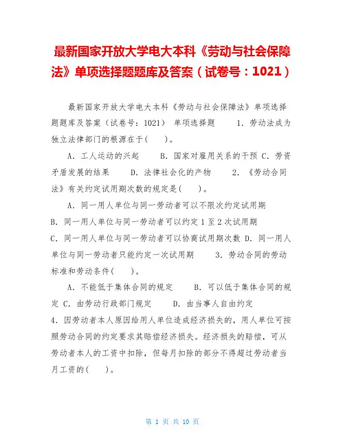 最新国家开放大学电大本科《劳动与社会保障法》单项选择题题库及答案(试卷号：1021)