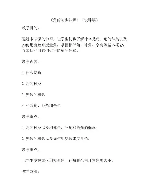 《角的初步认识》(说课稿)