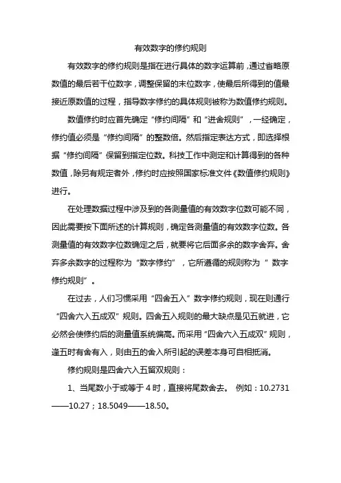 有效数字的修约规则